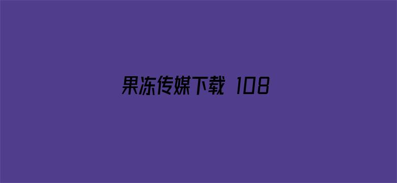 果冻传媒下载 1080P 下载-Movie